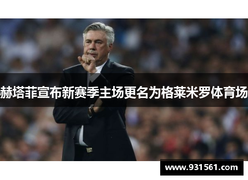 赫塔菲宣布新赛季主场更名为格莱米罗体育场